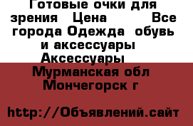 Готовые очки для зрения › Цена ­ 250 - Все города Одежда, обувь и аксессуары » Аксессуары   . Мурманская обл.,Мончегорск г.